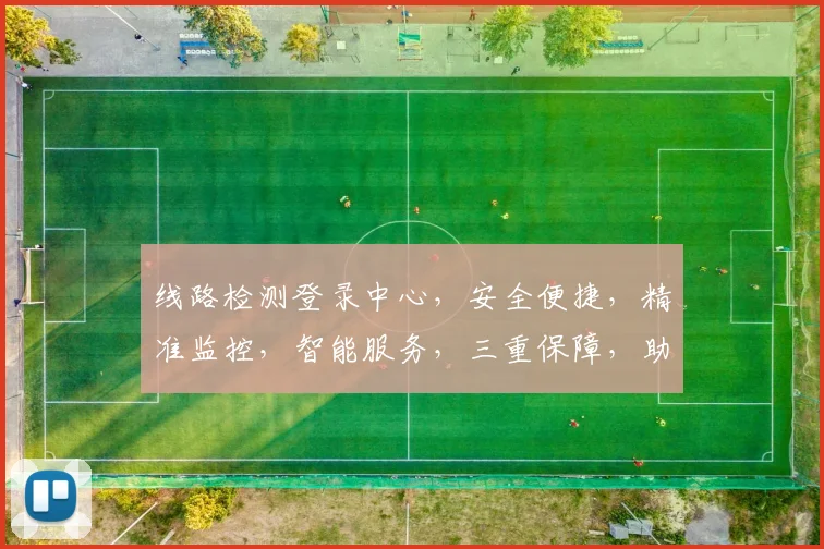 线路检测登录中心，安全便捷，精准监控，智能服务，三重保障，助力企业高效运营