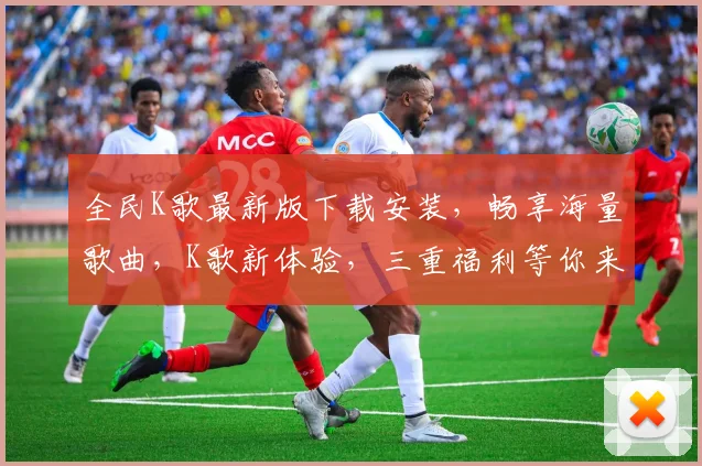 全民K歌最新版下载安装，畅享海量歌曲，K歌新体验，三重福利等你来，快来下载体验吧
