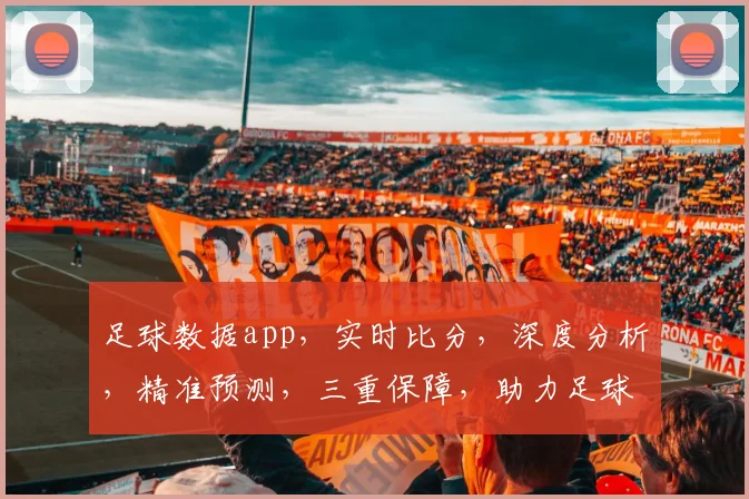 足球数据app，实时比分，深度分析，精准预测，三重保障，助力足球迷