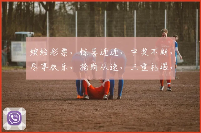 缤纷彩票，惊喜连连，中奖不断，尽享欢乐，抢购从速，三重礼遇，不容错过
