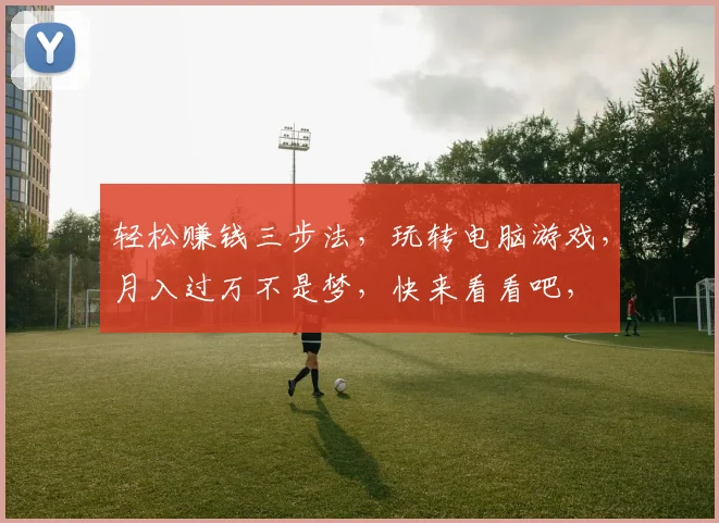 轻松赚钱三步法，玩转电脑游戏，月入过万不是梦，快来看看吧，