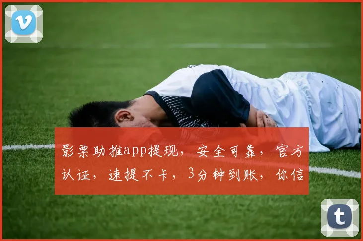 影票助推app提现，安全可靠，官方认证，速提不卡，3分钟到账，你信吗