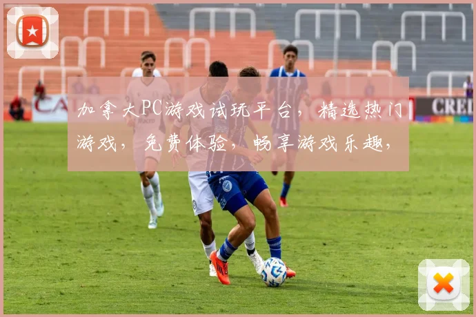 加拿大PC游戏试玩平台，精选热门游戏，免费体验，畅享游戏乐趣，轻松上手