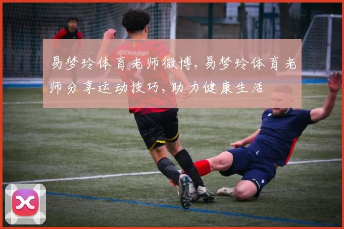 易梦玲体育老师微博,易梦玲体育老师分享运动技巧,助力健康生活