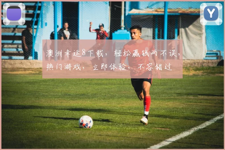 澳洲幸运8下载，轻松赢钱两不误，热门游戏，立即体验，不容错过