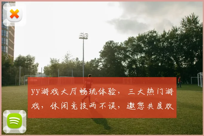 yy游戏大厅畅玩体验，三大热门游戏，休闲竞技两不误，邀您共度欢乐时光