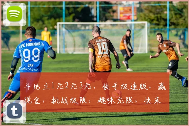 斗地主1元2元3元，快手极速版，赢现金，挑战极限，趣味无限，快来加入
