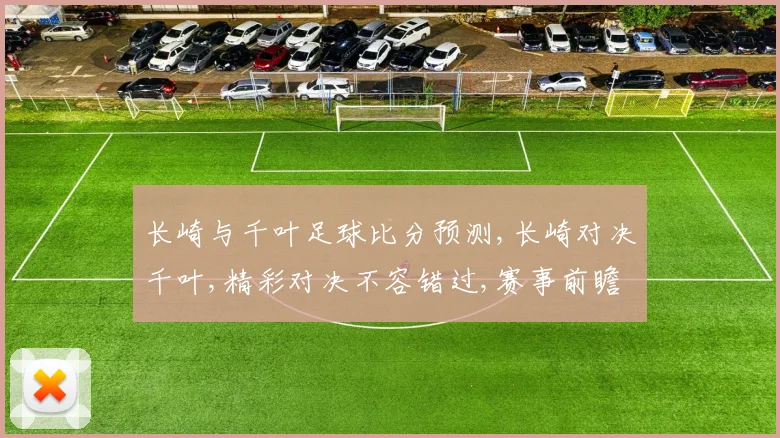长崎与千叶足球比分预测,长崎对决千叶,精彩对决不容错过,赛事前瞻一触即发
