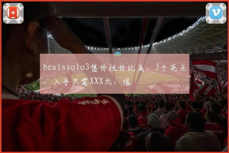beatssolo3售价性价比高，3个亮点，入手只需XXX元，值