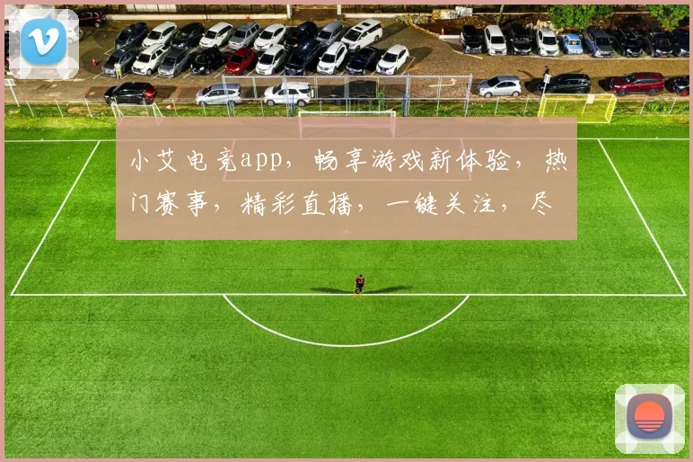 小艾电竞app，畅享游戏新体验，热门赛事，精彩直播，一键关注，尽在小艾