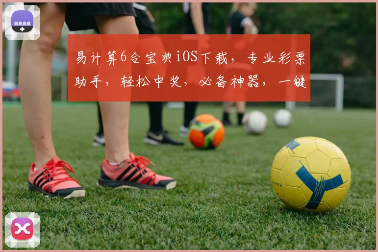 易计算6合宝典iOS下载，专业彩票助手，轻松中奖，必备神器，一键下载