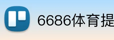 6686体育提款教程 logo